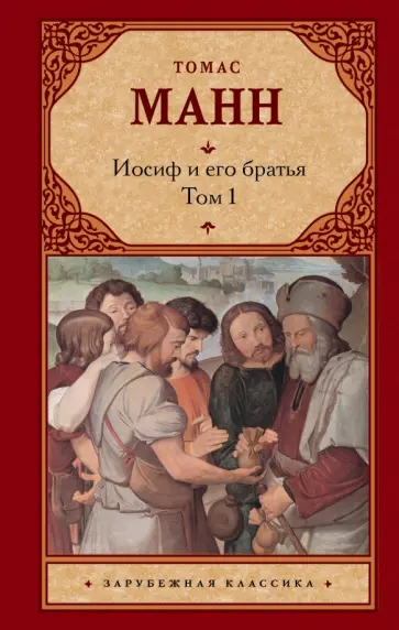 Томас Манн - Иосиф и его братья. В 2-х томах. Том 1 обложка книги