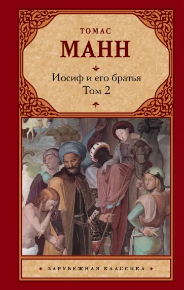 Томас Манн - Иосиф и его братья. В 2-х томах. Том 2 обложка книги