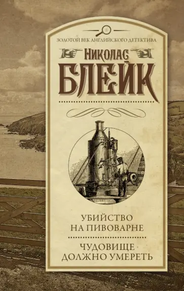 Николас Блейк - Убийство на пивоварне. Чудовище должно умереть Николас Блейк - Убийство на пивоварне. Чудовище должно умереть обложка книги