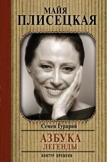 Семен Гурарий - Азбука легенды. Диалоги с Майей Плисецкой Семен Гурарий - Азбука легенды. Диалоги с Майей Плисецкой обложка книги