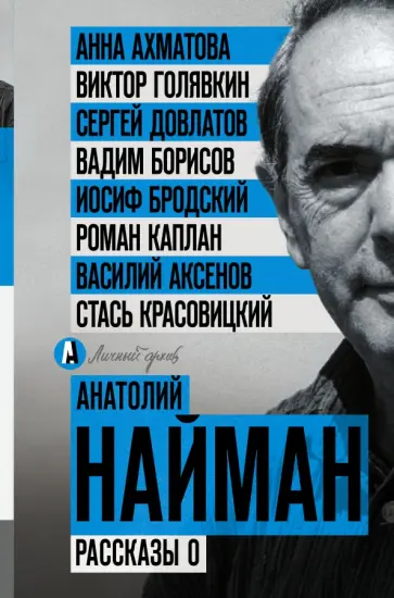 Анатолий Найман - Рассказы о Анатолий Найман - Рассказы о обложка книги