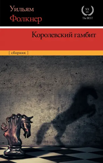 Уильям Фолкнер - Королевский гамбит Уильям Фолкнер - Королевский гамбит обложка книги