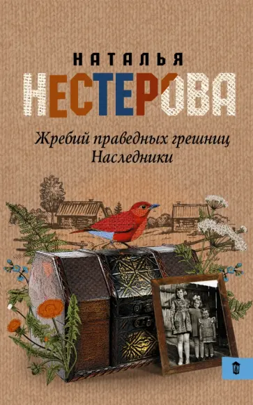 Наталья Нестерова - Жребий праведных грешниц. Наследники обложка книги