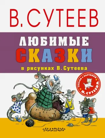 Прейсн, Муур - Любимые сказки в рисунках В. Сутеева обложка книги