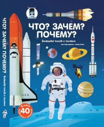 Анн-Софи Бауманн - Что? Зачем? Почему? Большая книга о космосе обложка книги