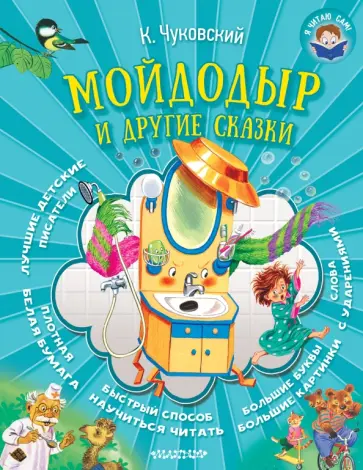 Корней Чуковский - Мойдодыр и другие сказки обложка книги