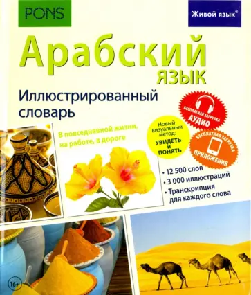 Арабский язык. Иллюстрированный словарь обложка книги