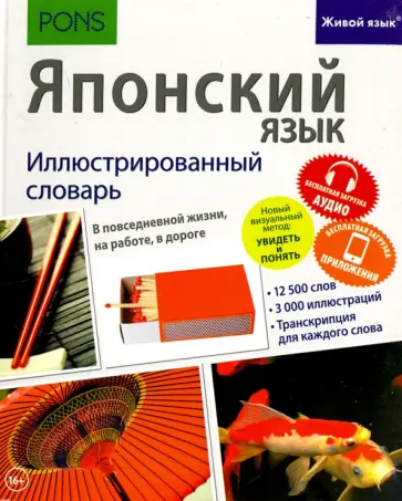 Японский язык. Иллюстрированный словарь обложка книги