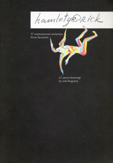 Юлия Бугуева - Hamletyorick. 37 карандашных рисунков Юлии Бугуевой обложка книги