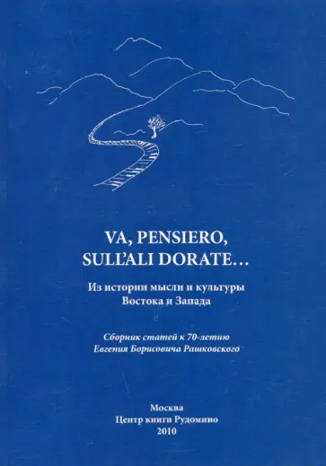 Скороходова, Абрамов - Va, pensiero, sull'ali dorate: Из истории мысли и культуры Востока и Запада обложка книги