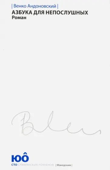 Венко Андоновский - Азбука для непослушных обложка книги