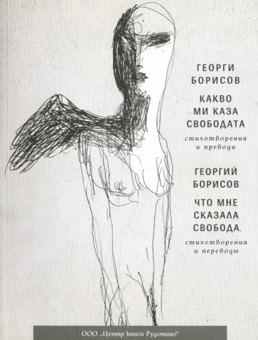 Георгий Борисов - Какво ми каза свободата. Что мне сказала свобода Георгий Борисов - Какво ми каза свободата. Что мне сказала свобода обложка книги