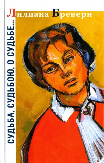 Лилиана Бреверн - Судьба, судьбою, о судьбе... обложка книги