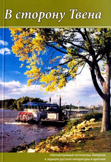 В сторону Твена. "Неповторимый летописец" Америки в зеркале русской литературы и критики В сторону Твена. "Неповторимый летописец" Америки в зеркале русской литературы и критики обложка книги
