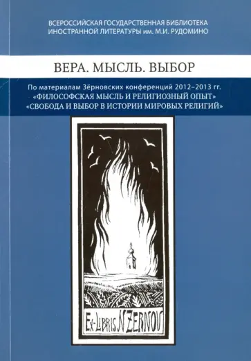 Вера. Мысль. Выбор. По материалам Зерновских конференций 2012-2013 гг "Философская мысль" обложка книги