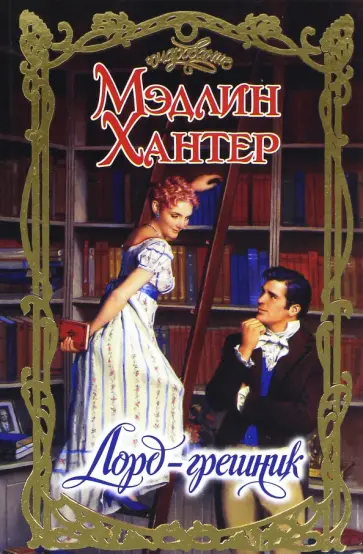 Мэдлин Хантер - Лорд - грешник обложка книги