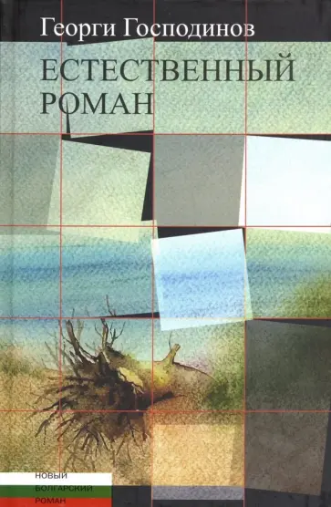 Георги Господинов - Естественный роман обложка книги