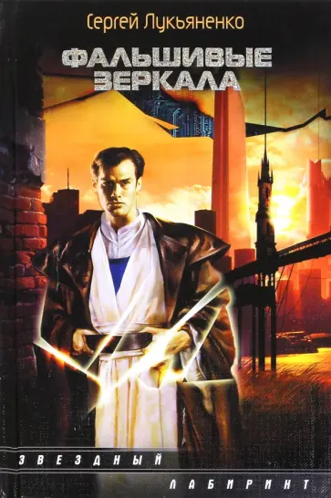 Сергей Лукьяненко - Фальшивые зеркала обложка книги