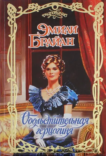 Эмили Брайан - Обольстительная герцогиня обложка книги