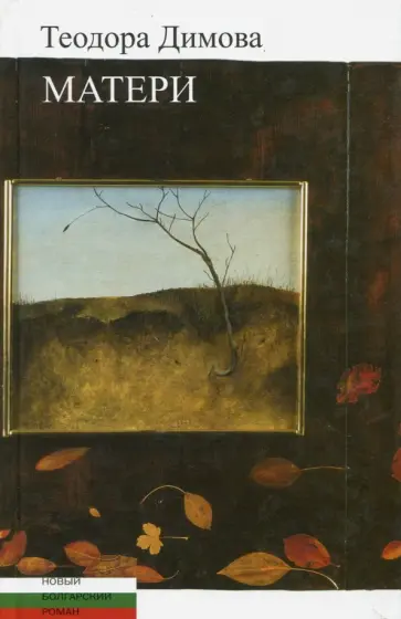 Теодора Димова - Матери обложка книги