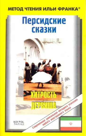 Персидские сказки. Хитрость дервиша обложка книги