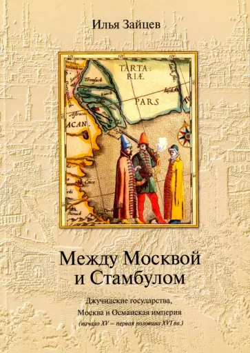 И. Зайцев - Между Москвой и Стамбулом: Джучидские государства, Москва и Османская империя обложка книги