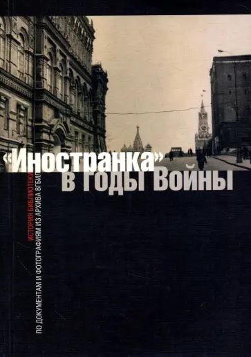 "Иностранка" в годы войны. История библиотеки по документам и фотографиям из архива ВГБИЛ обложка книги
