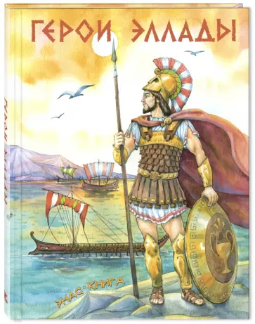 Герои Эллады: из мифов Древней Греции Герои Эллады: из мифов Древней Греции обложка книги