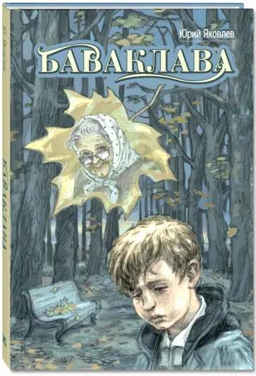 Юрий Яковлев - Баваклава Юрий Яковлев - Баваклава обложка книги
