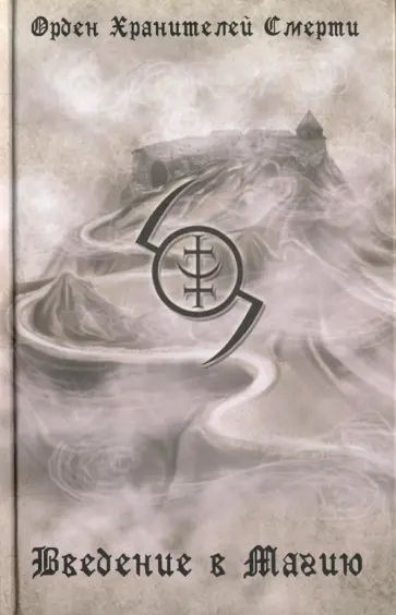 Введение в магию Введение в магию обложка книги