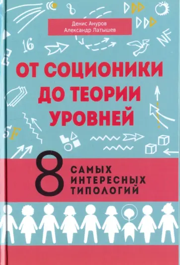 Ануров, Латышев - От соционики до теории уровней. 8 самых интересных типологий обложка книги