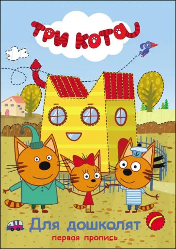 Три кота. Первая пропись. Для дошколят обложка книги