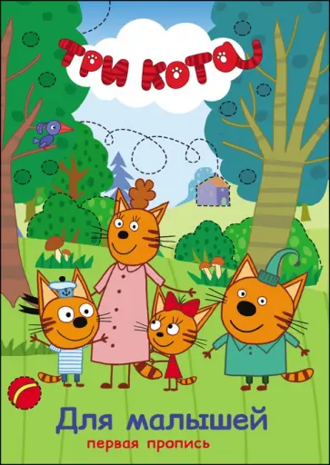 Три кота. Первая пропись. Для малышей обложка книги