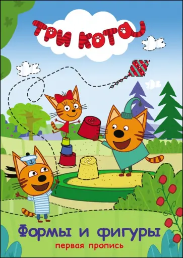 Три кота. Первая пропись. Формы и фигуры обложка книги