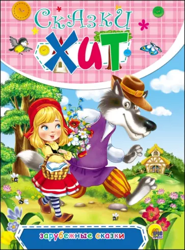 Перро, Гримм - Зарубежные сказки Перро, Гримм - Зарубежные сказки обложка книги