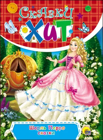 Шарль Перро - Сказки Шарль Перро - Сказки обложка книги