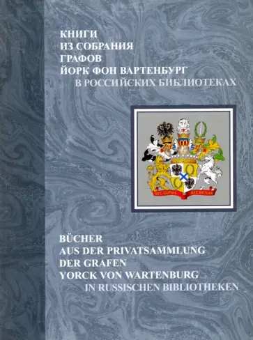 Книги из собрания графов Йорк фон Вартенбург в российских библиотеках. Каталог обложка книги