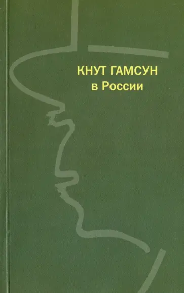 Кнут Гамсун в России. К 150-летию со дня рождения обложка книги
