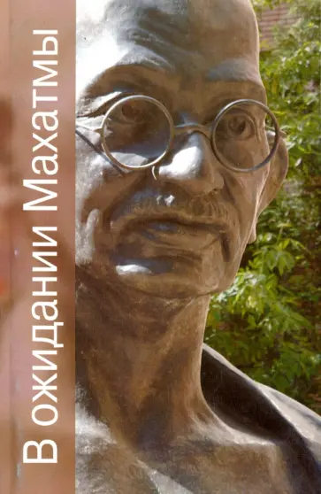 Разипурам Нарайан - В ожидании Махатмы обложка книги