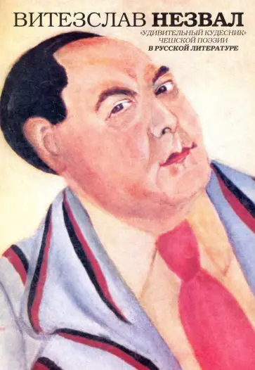 Витезслав Незвал. "Удивительный кудесник" чешской поэзии в русской литературе Витезслав Незвал. "Удивительный кудесник" чешской поэзии в русской литературе обложка книги
