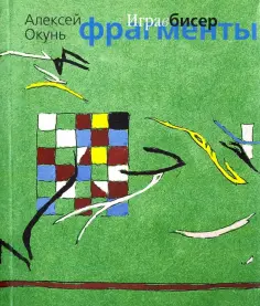 Алексей Окунь - Игра в бисер. Фрагменты обложка книги