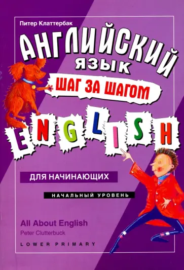 Питер Клаттербак - Английский язык - шаг за шагом. Начальный уровень обложка книги