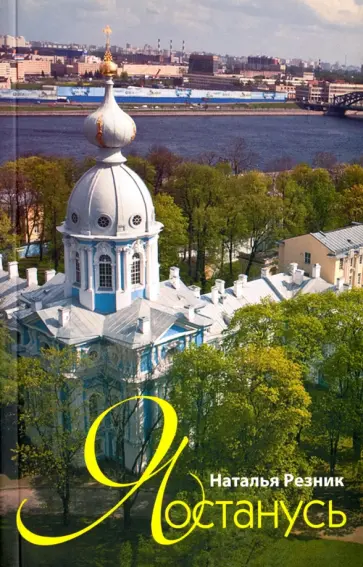 Наталья Резник - Я останусь обложка книги
