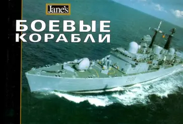 Кит Фолкнер - Боевые корабли обложка книги