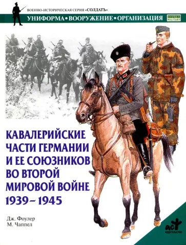 Дж. Фоулер - Кавалерийские части Германии и ее союзников во ВМВ обложка книги