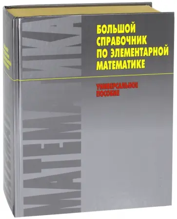 Александр Ермолицкий - Большой справочник по элементарной математике обложка книги