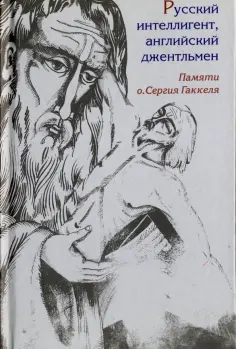 Русский интеллигент, английский джентльмен. Памяти православного священника о. Сергия Гаккеля обложка книги
