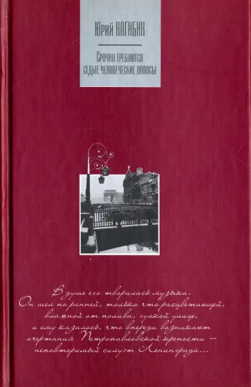 Юрий Нагибин - Срочно требуются седые человеческие волосы. Сборник Юрий Нагибин - Срочно требуются седые человеческие волосы. Сборник обложка книги