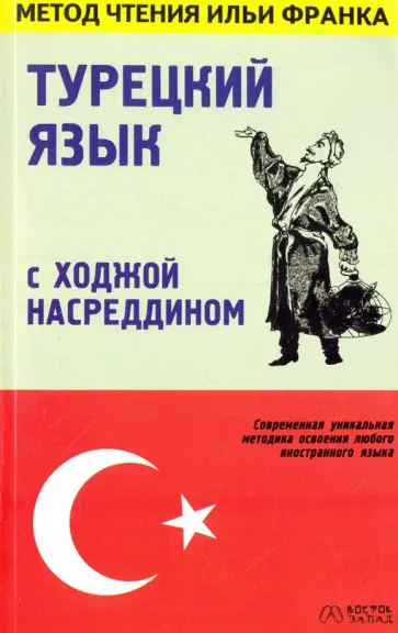 Оксана Мансурова - Турецкий язык с Ходжой Насреддином обложка книги