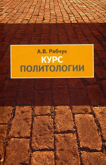 А. Рябчук - Курс политологии обложка книги